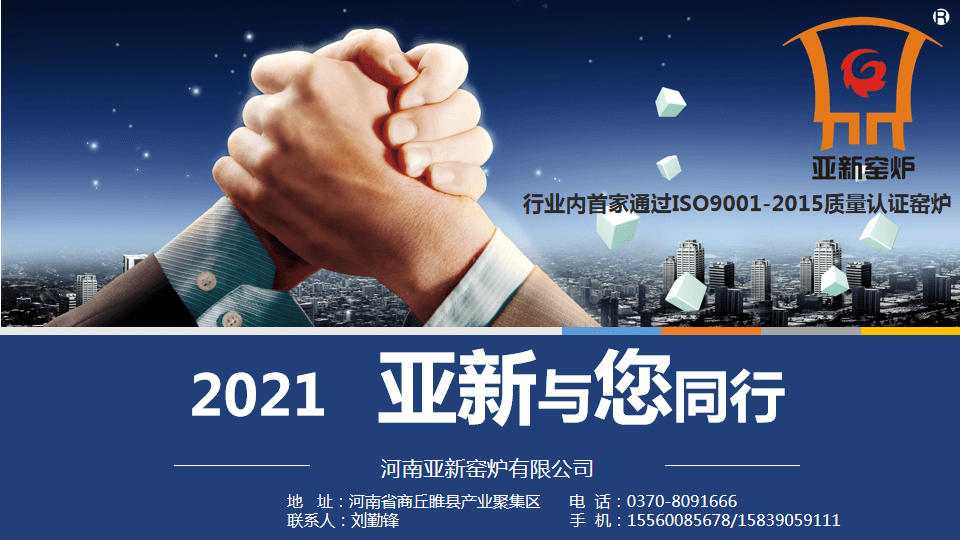 2021，亞新窯爐與您攜手新未來！