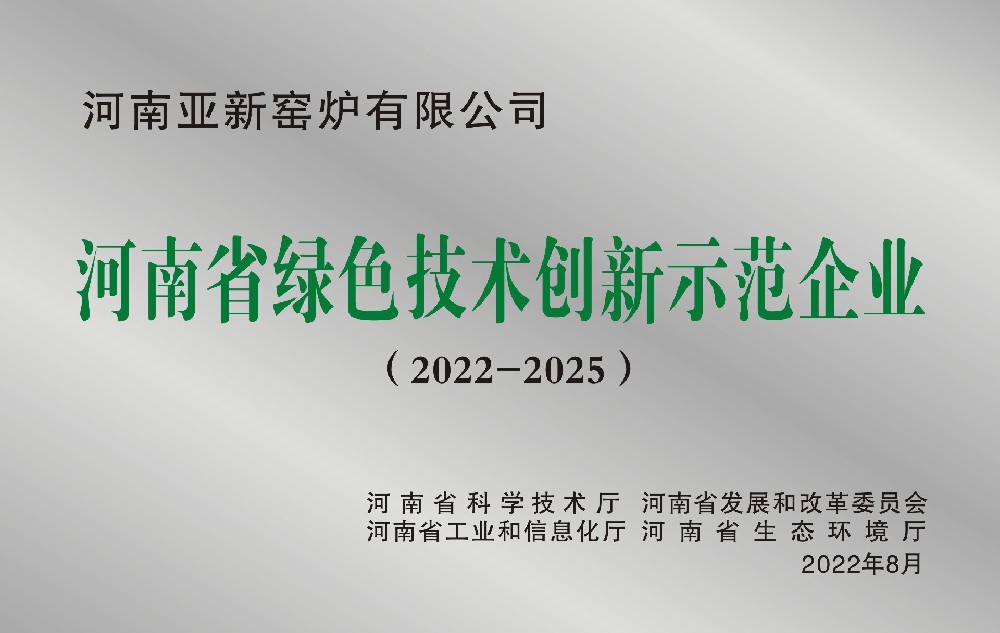 河南亞新窯爐有限公司被評(píng)選為河南省綠色技術(shù)創(chuàng)新示范企業(yè)