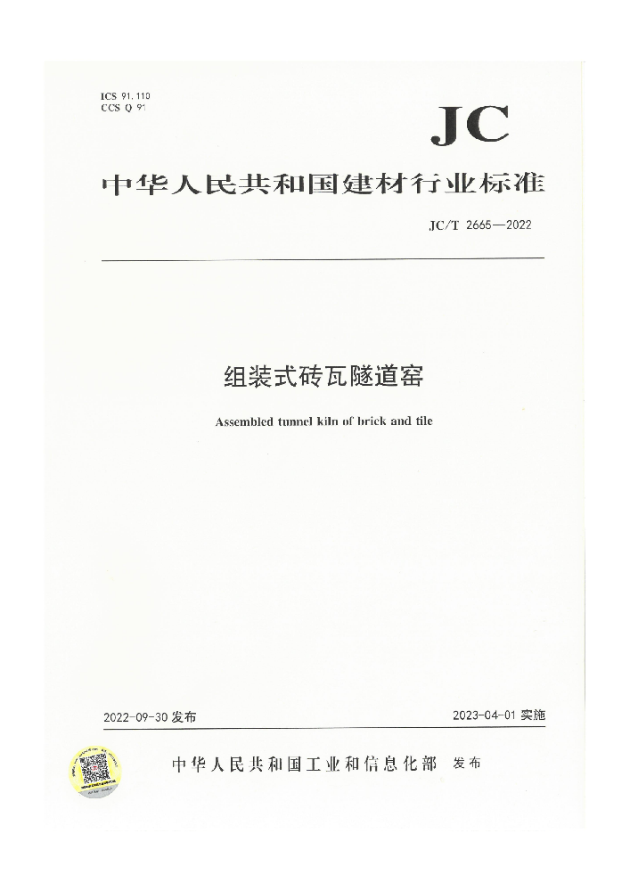 河南亞新窯爐有限公司參編起草的行標(biāo) 《組裝式磚瓦隧道窯》正式頒布實(shí)施