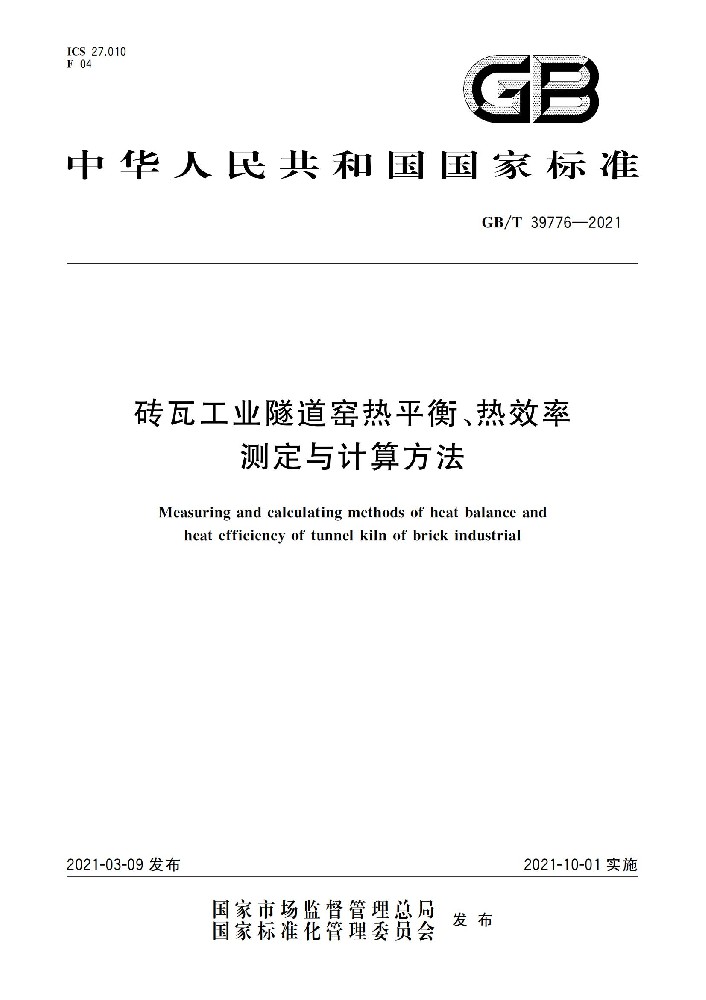 磚瓦工業(yè)隧道窯熱平衡、熱效率 測(cè)定與計(jì)算方法