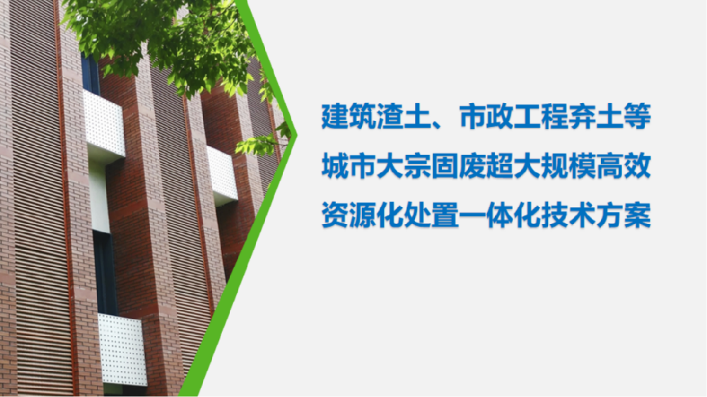 建筑渣土、市政工程棄土等城市大宗固廢超大規(guī)模高效資源化處置一體化技術(shù)方案